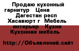 Продаю кухонный гарнитур › Цена ­ 12 000 - Дагестан респ., Хасавюрт г. Мебель, интерьер » Кухни. Кухонная мебель   